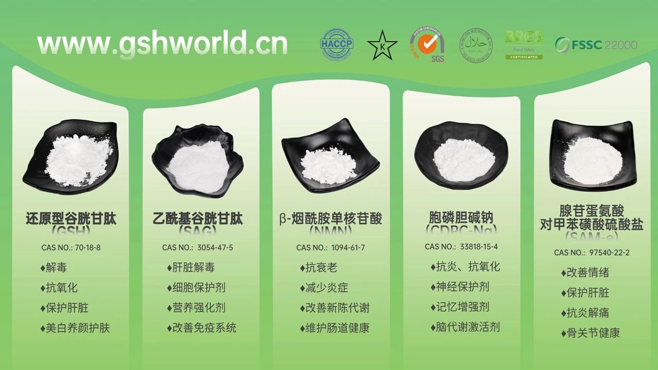 古特生物產品系列：還原型谷胱甘肽GSH、乙?；入赘孰腟AG、煙酰胺單核苷酸NMN、胞磷膽堿鈉CDPC-Na、腺苷蛋氨酸對甲苯磺酸硫酸鹽SAMe