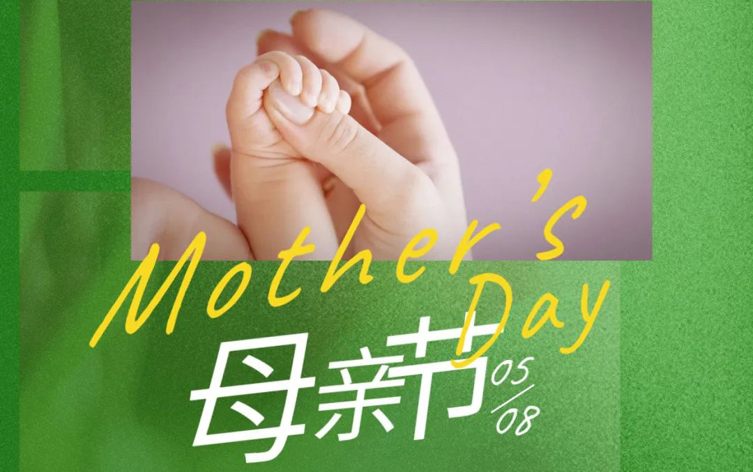 母親節(jié) - 歲月不止，唯愛(ài)，始終如一