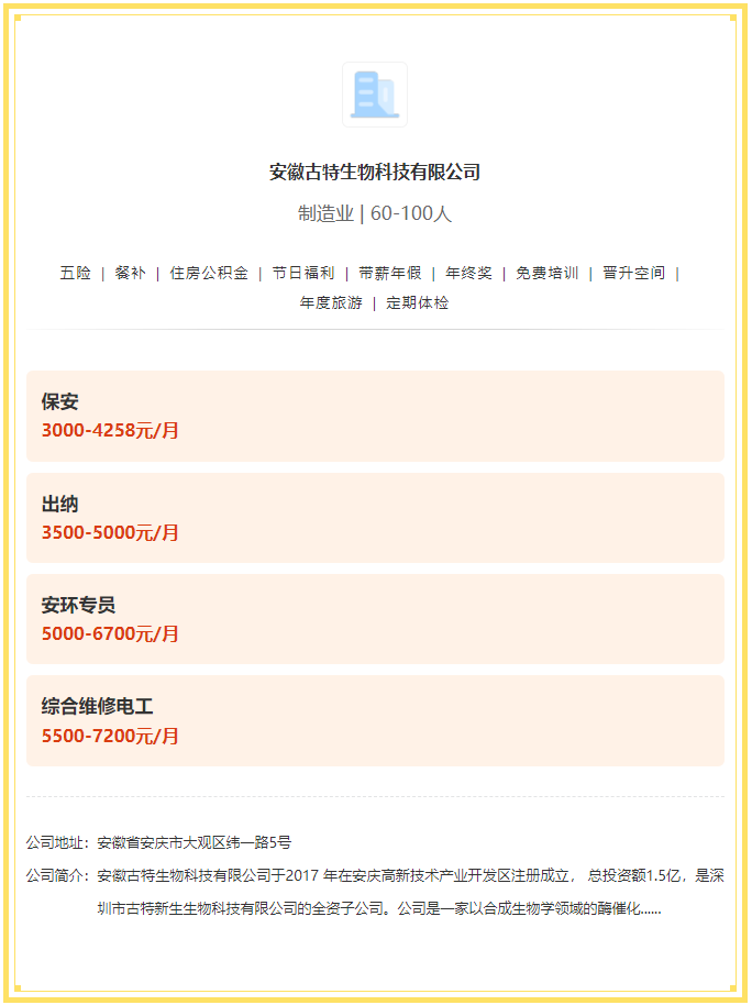 五險一金+餐補+年終獎！安徽古特生物科技有限公司招聘！