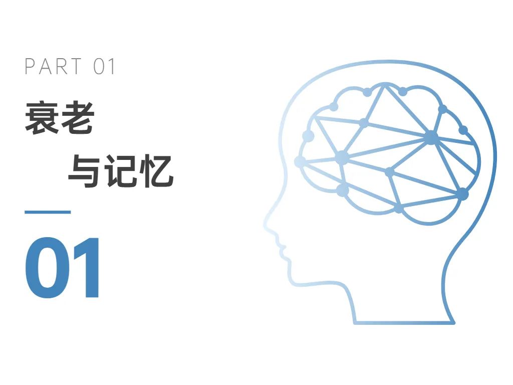 01衰老與記憶 01衰老與記憶