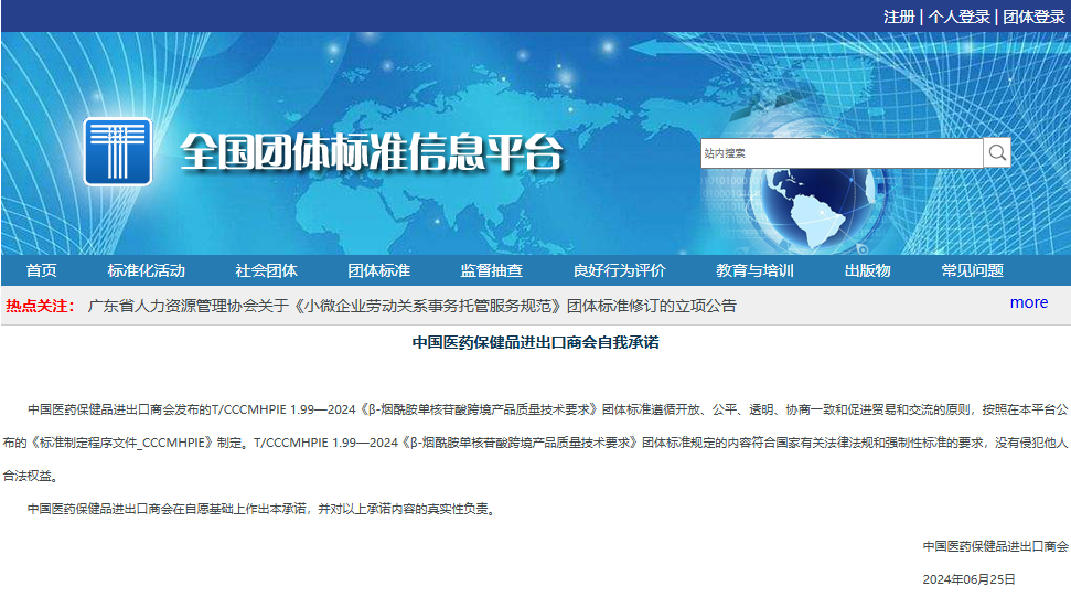 全國團體標準信息平臺中國醫藥保健品進出口商會自我承諾 全國團體標準信息平臺中國醫藥保健品進出口商會自我承諾