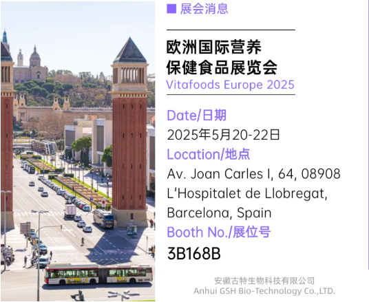 古特生物 歐洲國際營養保健食品展覽會