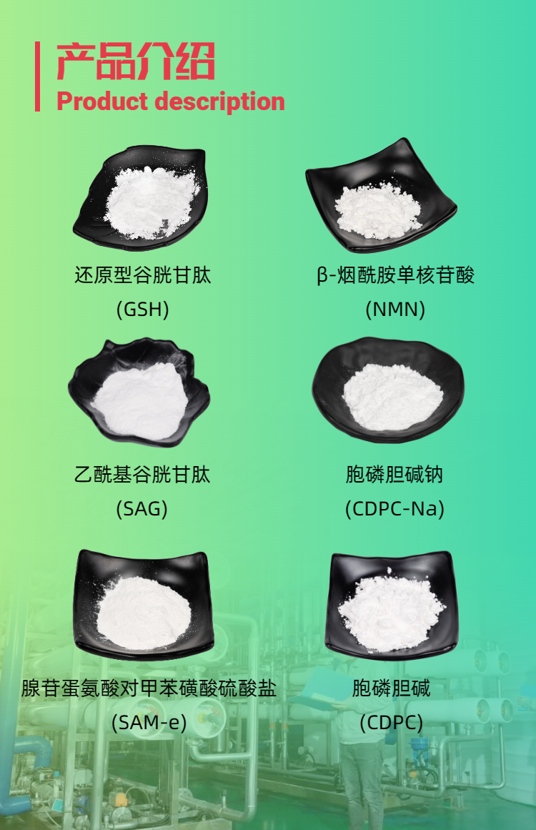 古特生物產(chǎn)品系列：還原型谷胱甘肽GSH、乙酰基谷胱甘肽SAG、煙酰胺單核苷酸NMN、胞磷膽堿鈉CDPC-Na、腺苷蛋氨酸對甲苯磺酸硫酸鹽SAMe